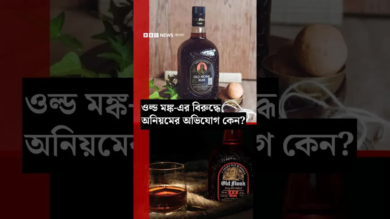 ওল্ড মঙ্কের উপর নিষেধাজ্ঞার কারণ কী?