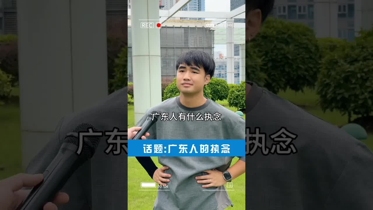 廣東人的執念：食、住、行與讚好