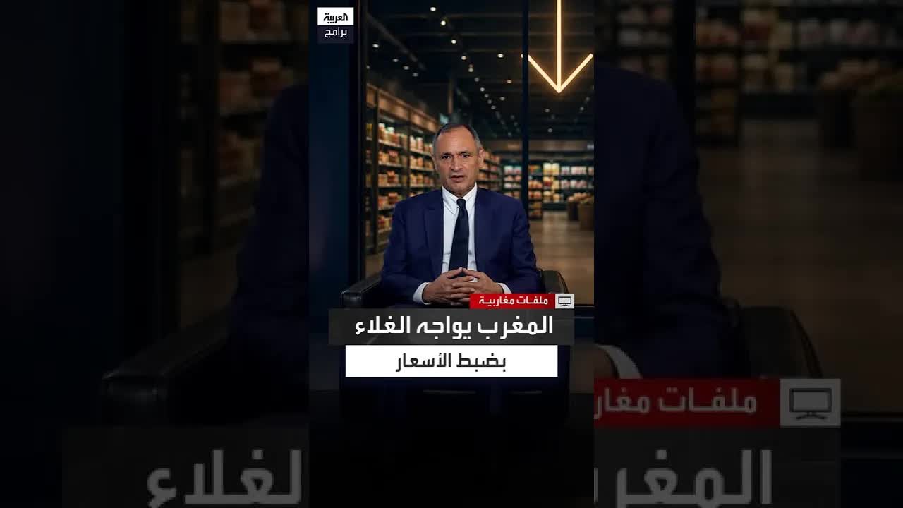 كيف يواجه المغرب التحديات الاقتصادية العالمية