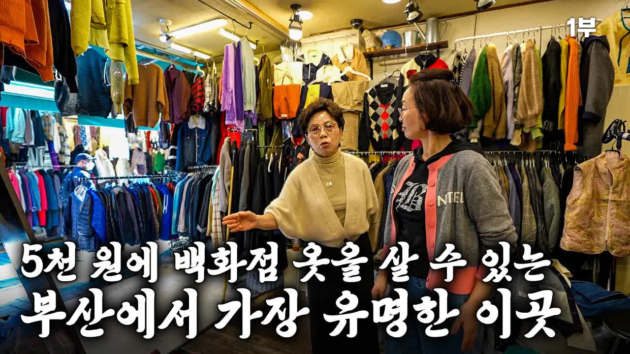 부산 국제시장 구제 옷 구경하기