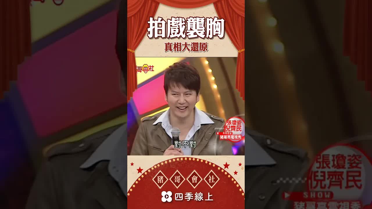 重現電視劇襲胸爭議真相