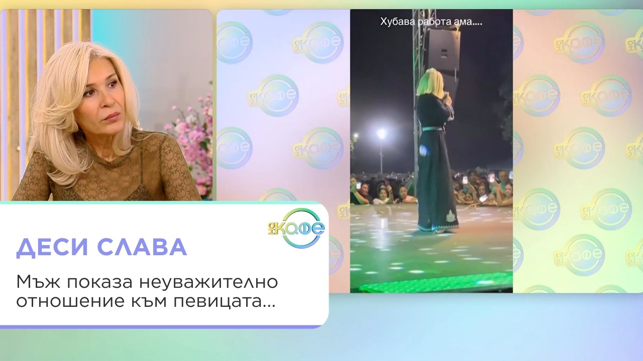Уважение към артистите: Скандал с Деси Слава