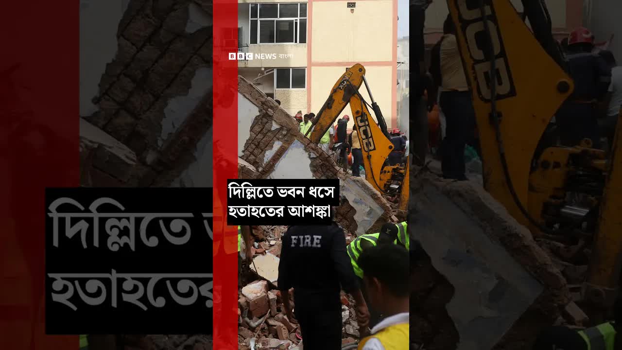 দিল্লিতে ভবন ধসে উদ্ধার তৎপরতা চলছে