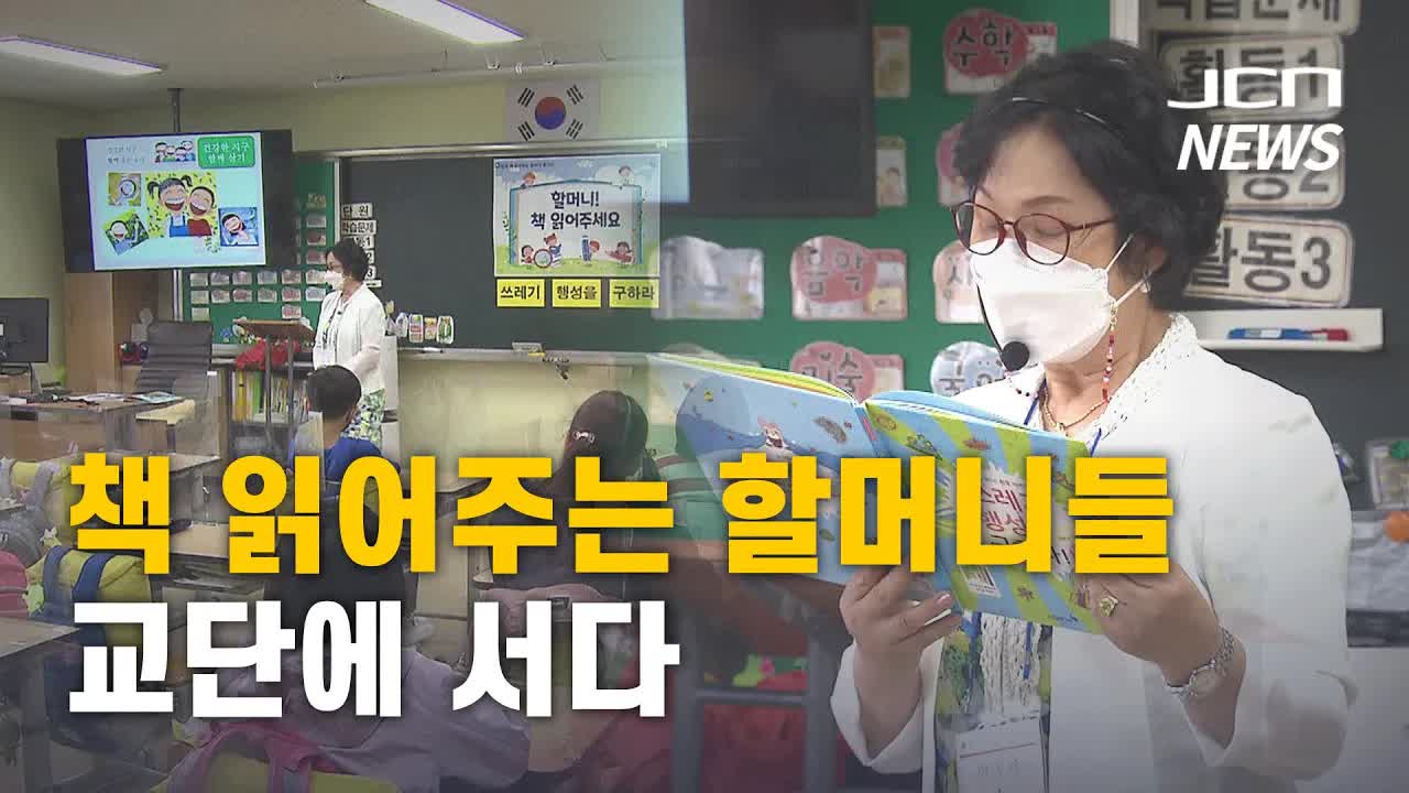 책 읽어주는 할머니들, 초등학교에서 봉사 활동