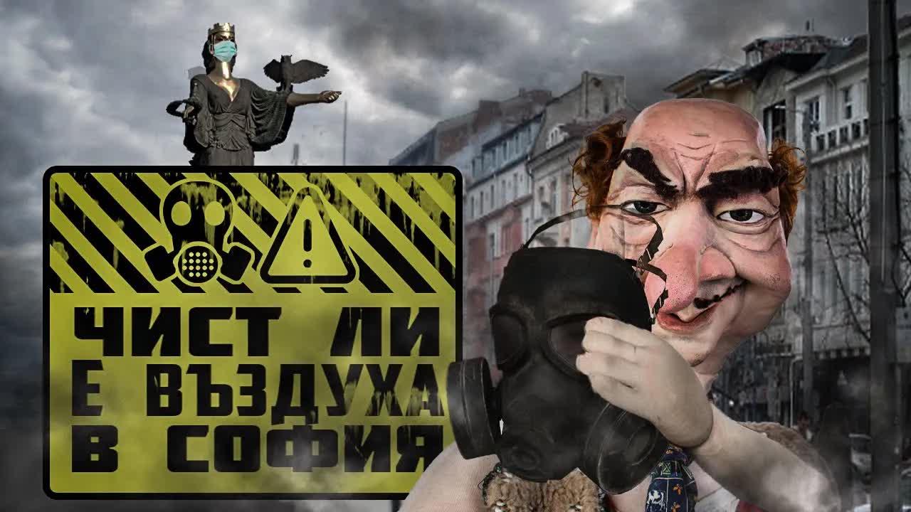 Смешна станция за следене на мръсния въздух