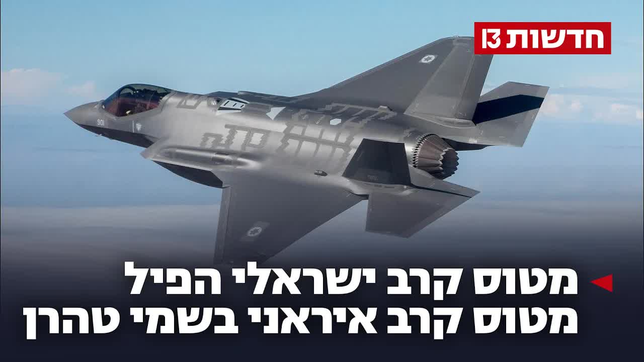 הפלה היסטורית: מטוס F-35 ישראלי מפיל מטוס איראני