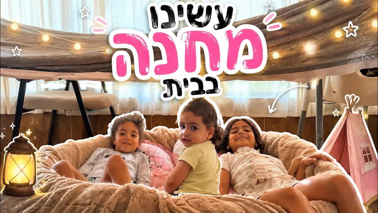 מחנה ביתי עם ארוחת בוקר וכיף עם הבנות