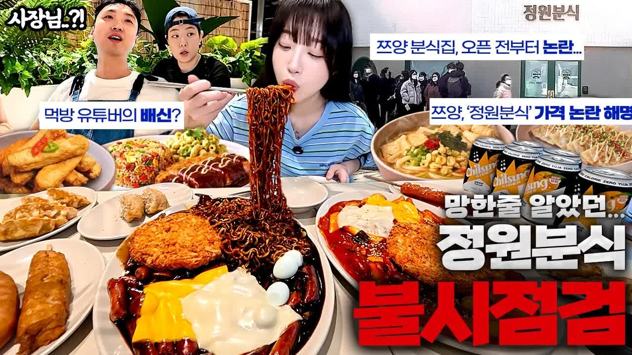 정원분식 불시 점검 후기