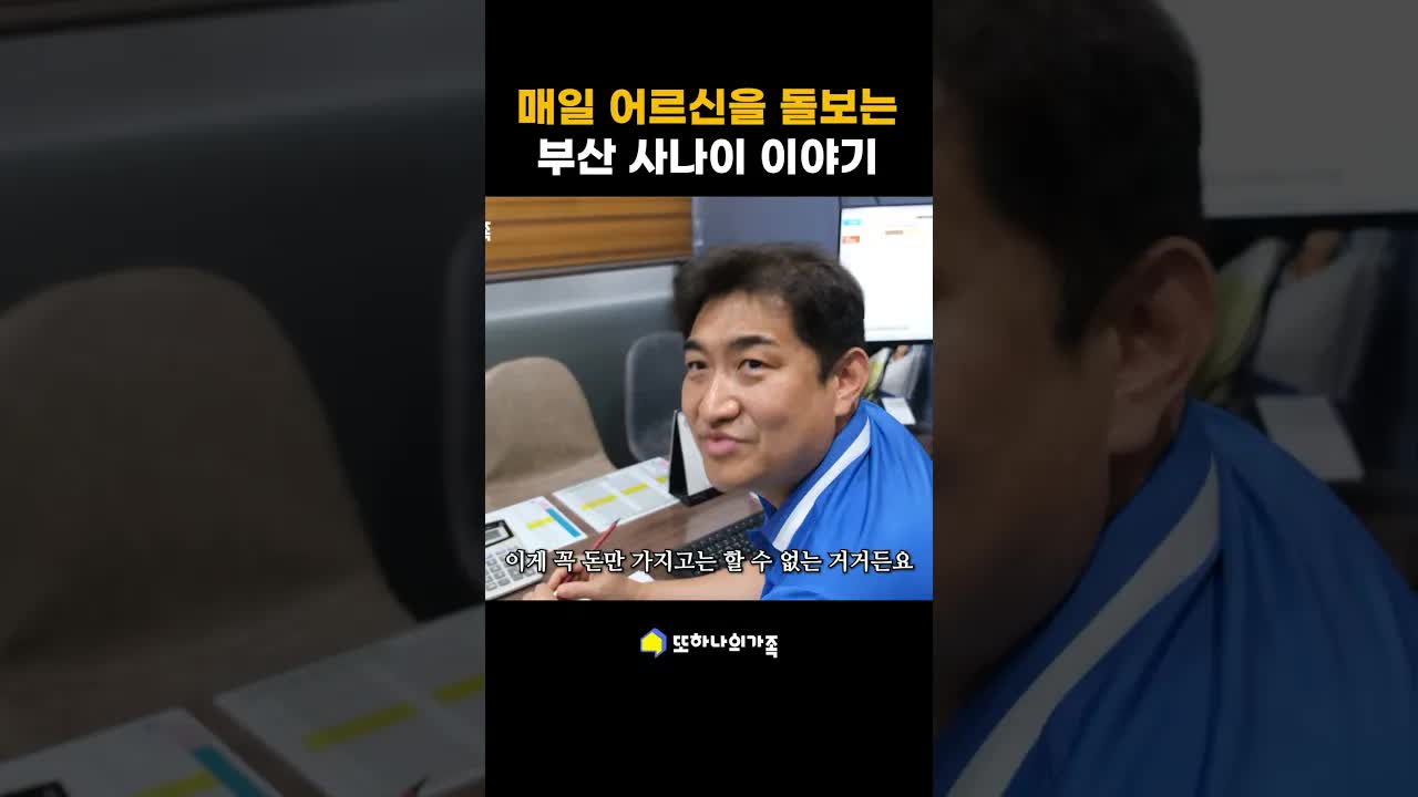 부산에서 어르신을 돌보는 하루