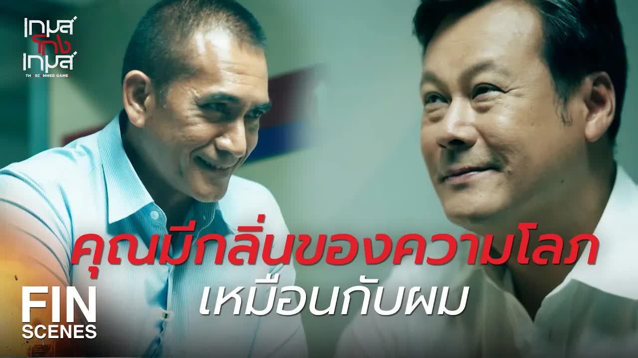การเจรจาต่อรองระหว่างตำรวจและอาชญากร
