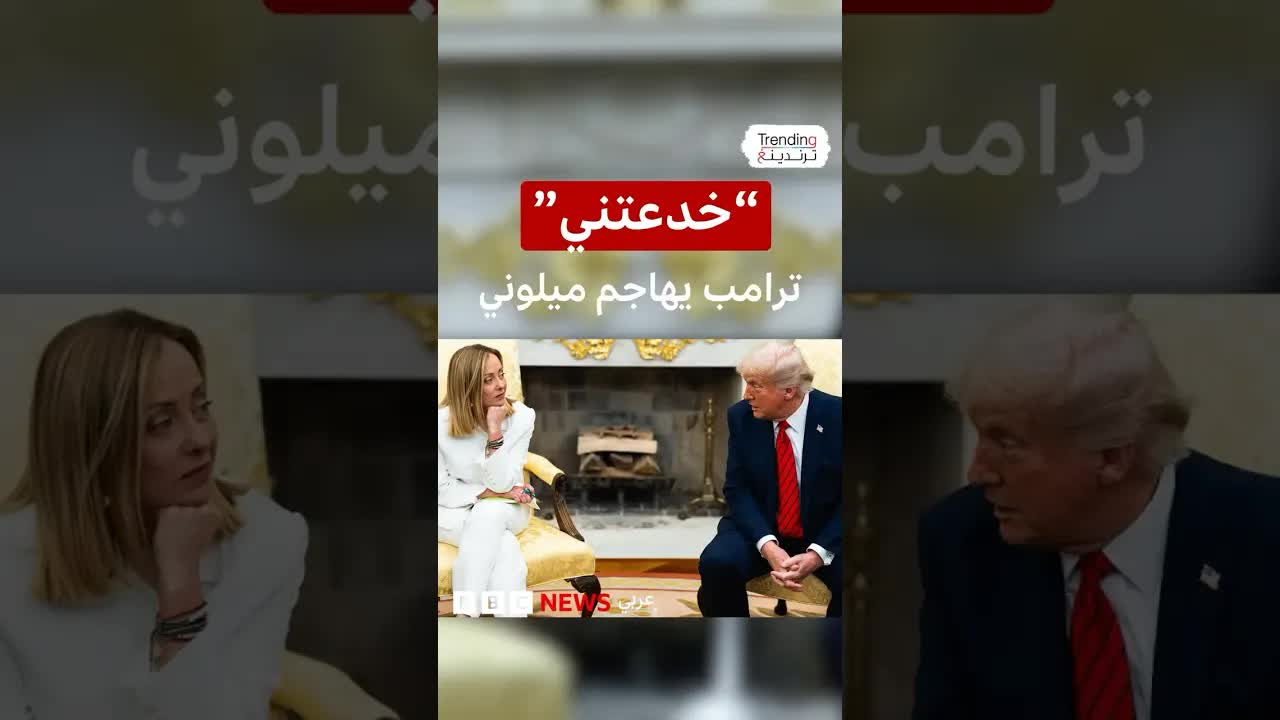 من الغزل إلى القطيعة: ترامب وميلوني في مواجهة