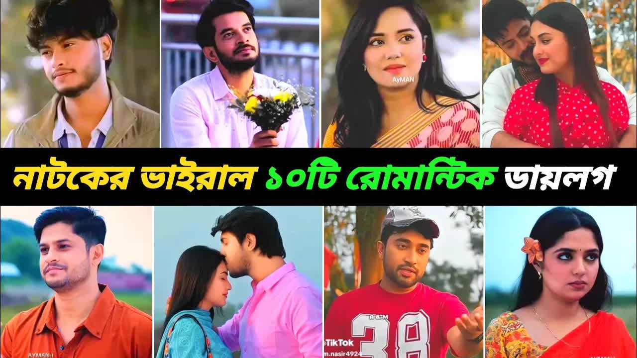 নাটকের ভাইরাল রোমান্টিক ডায়লগ