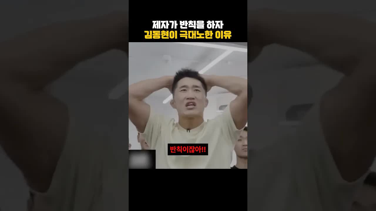 김동현이 제자에게 화낸 이유