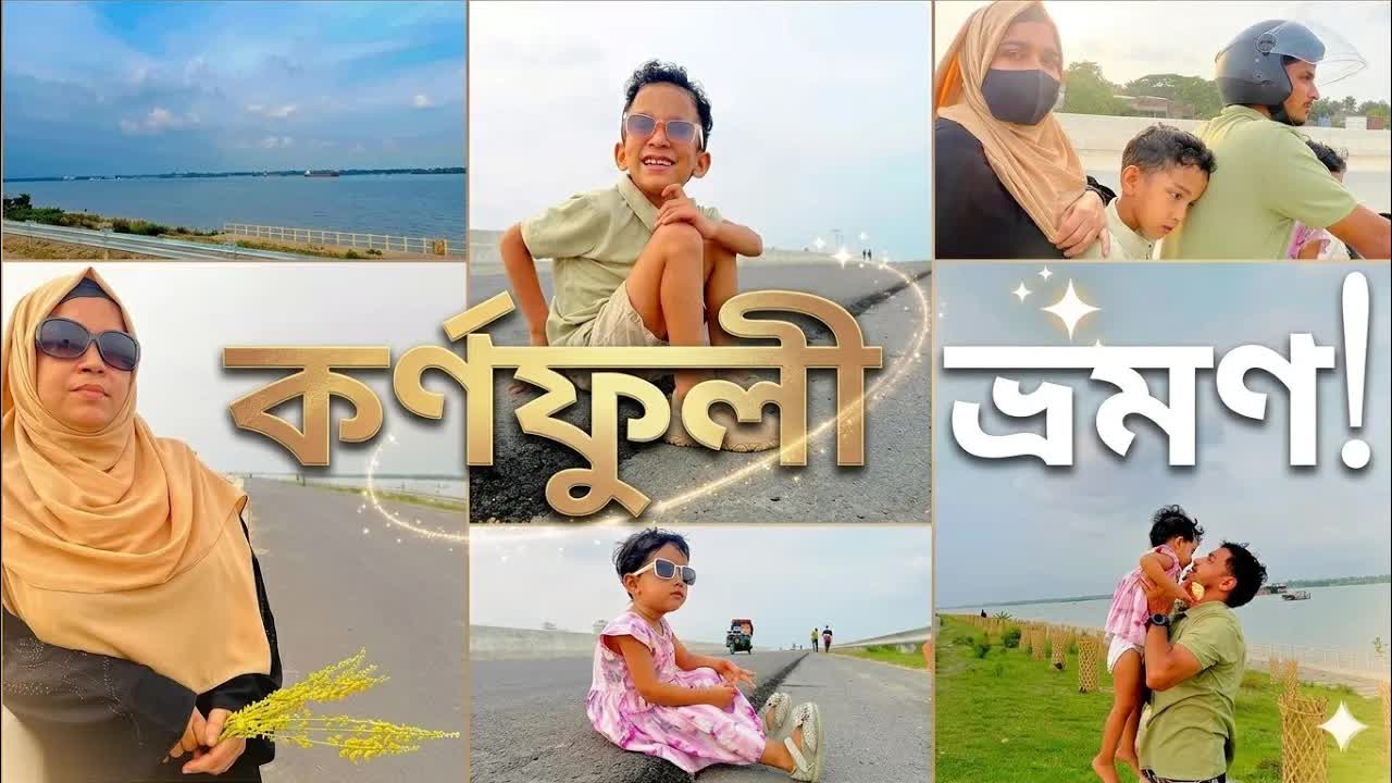 কর্ণফুলী নদীর পাড়ে একটি মধুর বিকেল