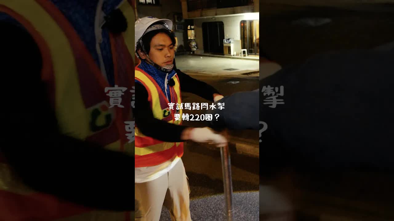 實試做水務署員工搶修水管