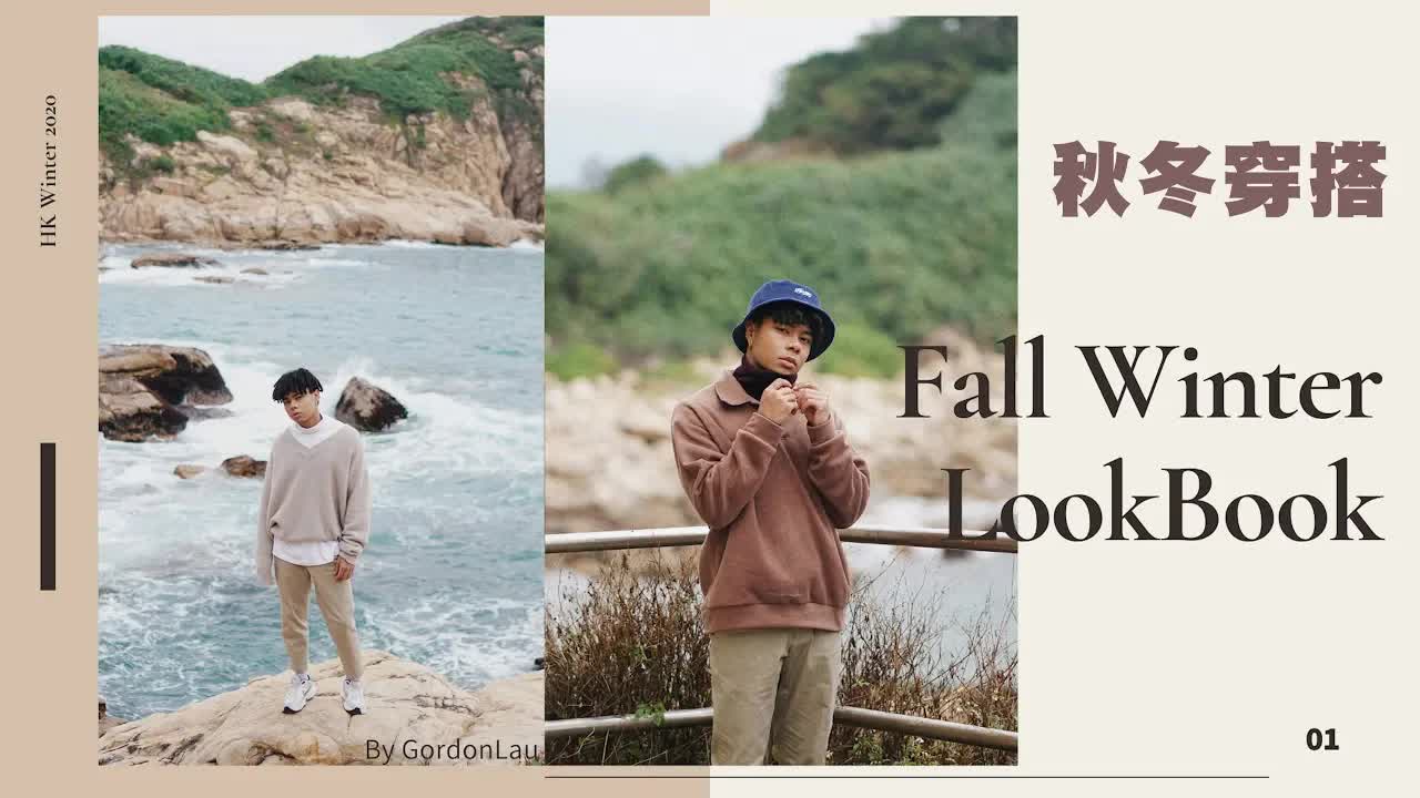 Gordon Lau 秋冬穿搭 Lookbook