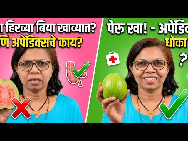 पेरूच्या बिया खाव्यात की काढून टाकाव्यात?