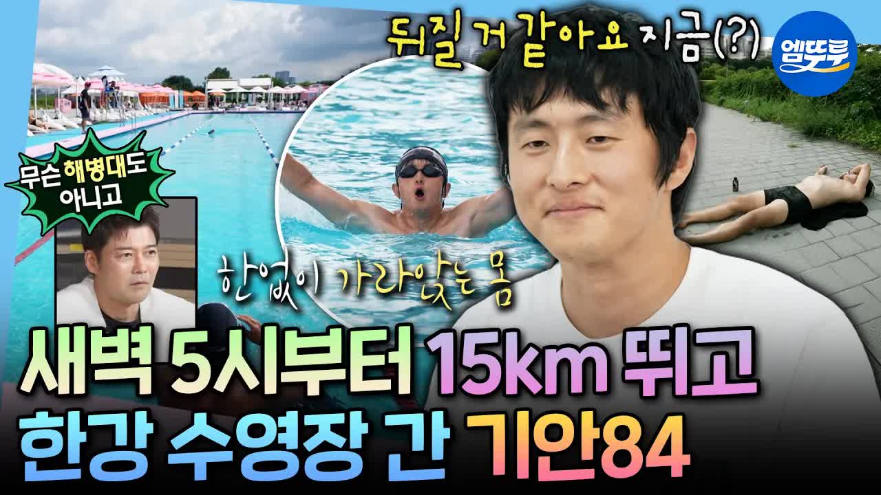 기안84, 새벽 러닝 후 한강 수영 도전