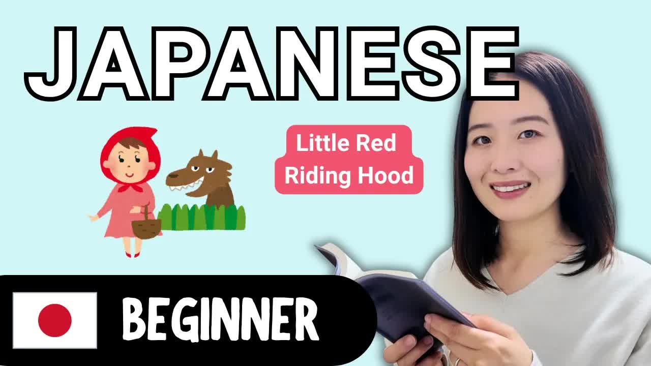 やさしい日本語で聞く赤ずきんちゃんの物語