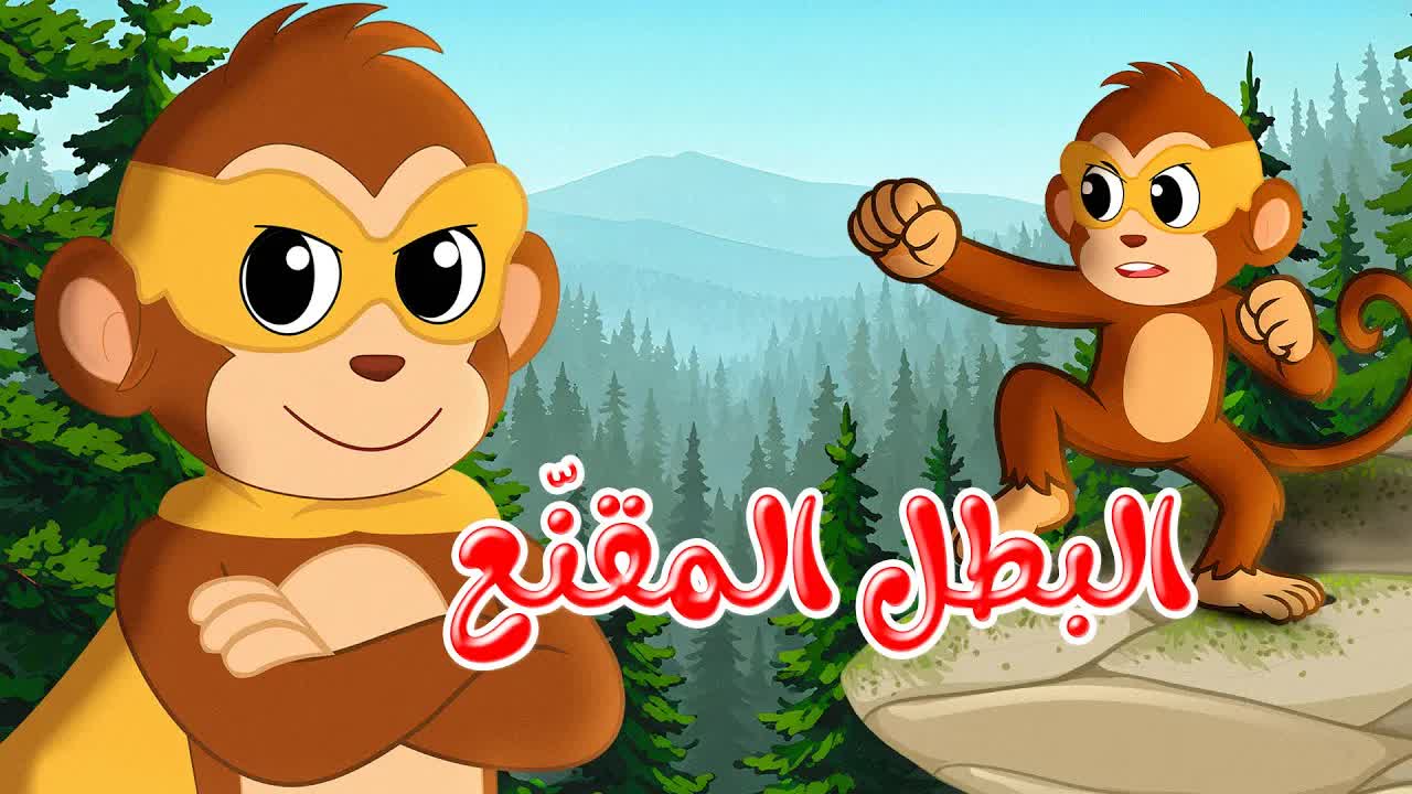 قصة البطل المقنع ميمون ينقذ الحيوانات
