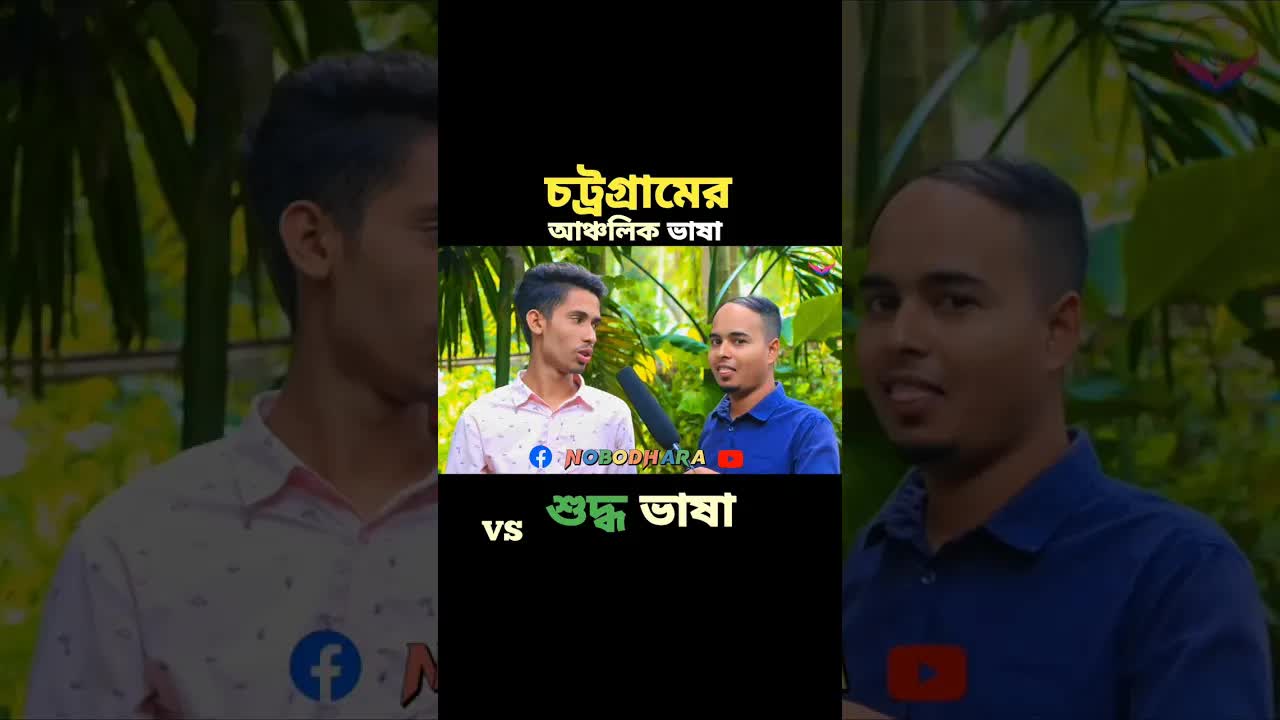 চট্টগ্রামী ভাষা বনাম শুদ্ধ বাংলা