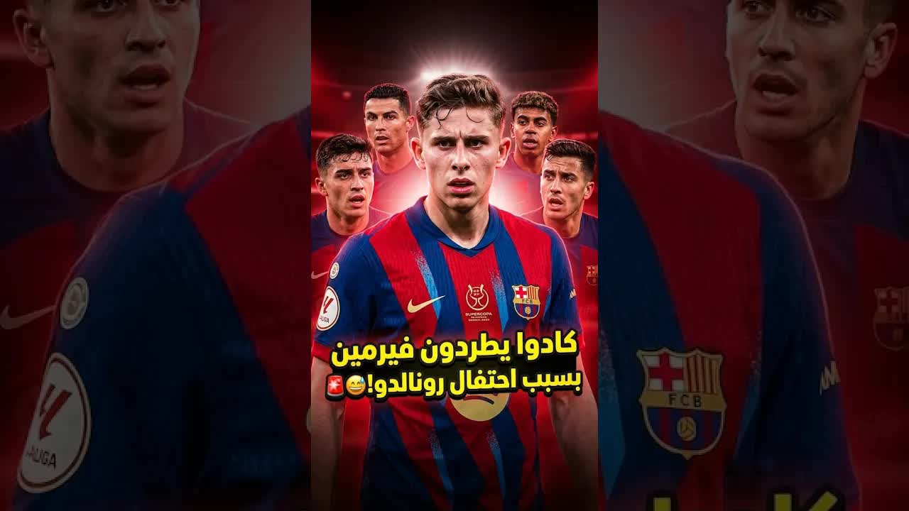كاد فيرمين لوبيز يُطرد بسبب احتفال رونالدو