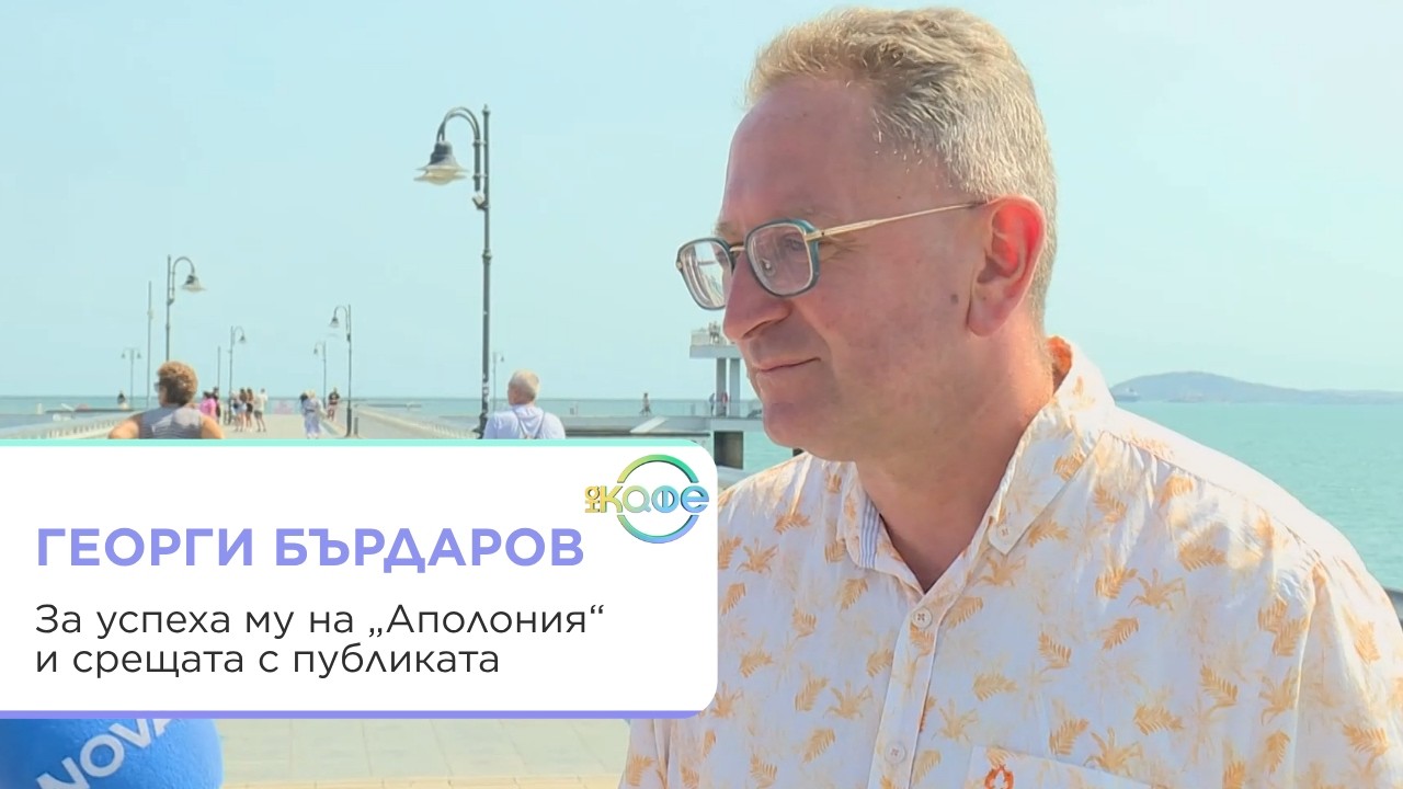 Георги Бардаров за книгите си и Бургас