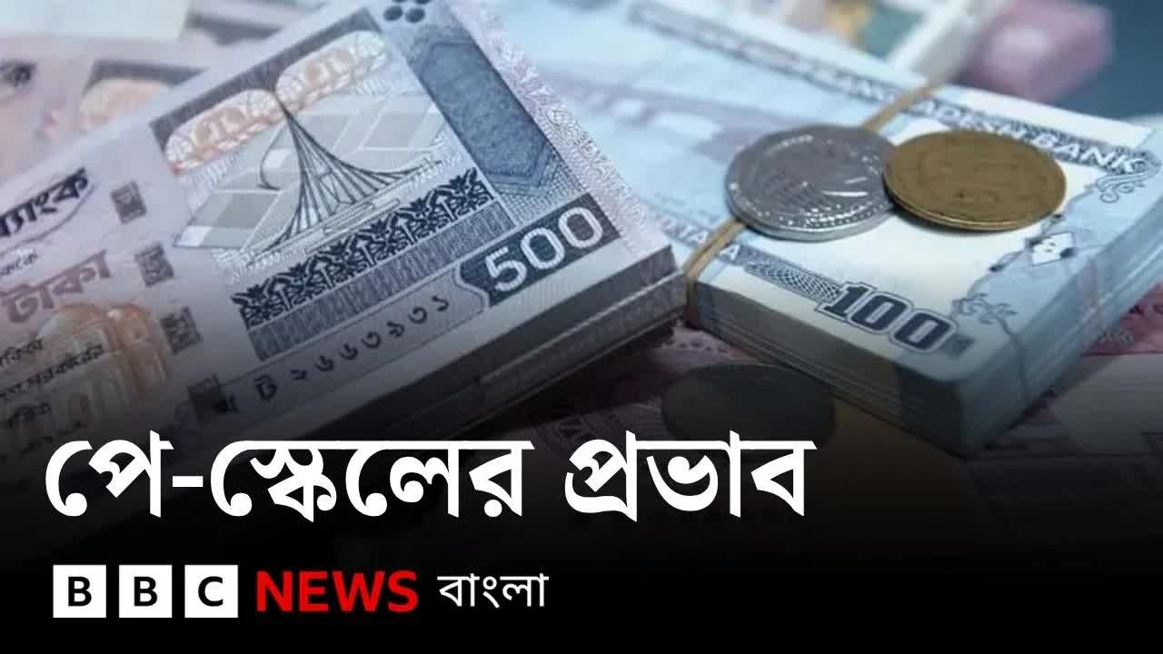 নতুন পে-স্কেল: বাস্তবায়ন ও প্রভাব