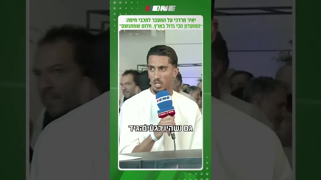 המעבר למכבי חיפה והחלום שמתגשם