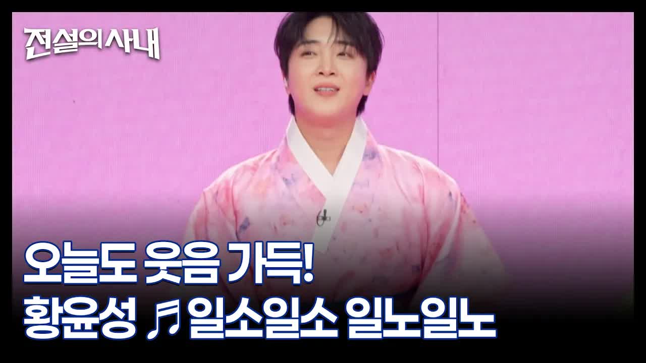 황윤성의 일소일소 일노일노 노래 부르기