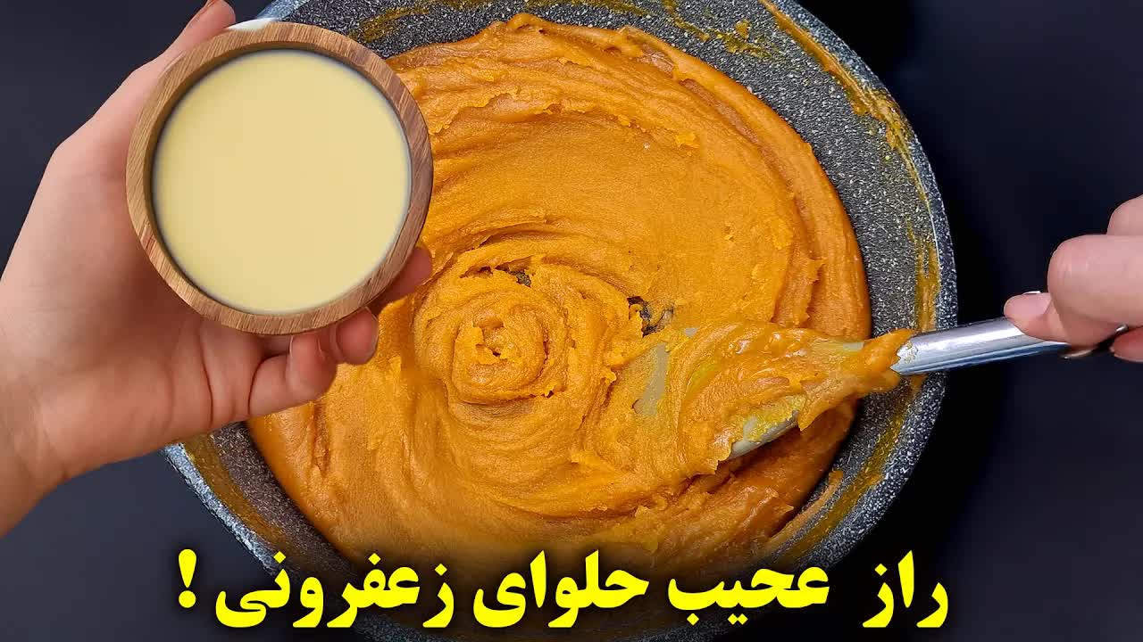 آموزش طرز تهیه حلوای زعفرانی مجلسی