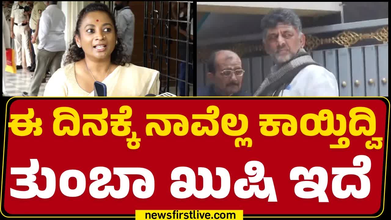 ಡಿಕೆ ಶಿವಕುಮಾರ್ ರಾಜಕೀಯ ಜೀವನಕ್ಕೆ ಬೆಲೆ ಸಿಕ್ಕಿದೆ