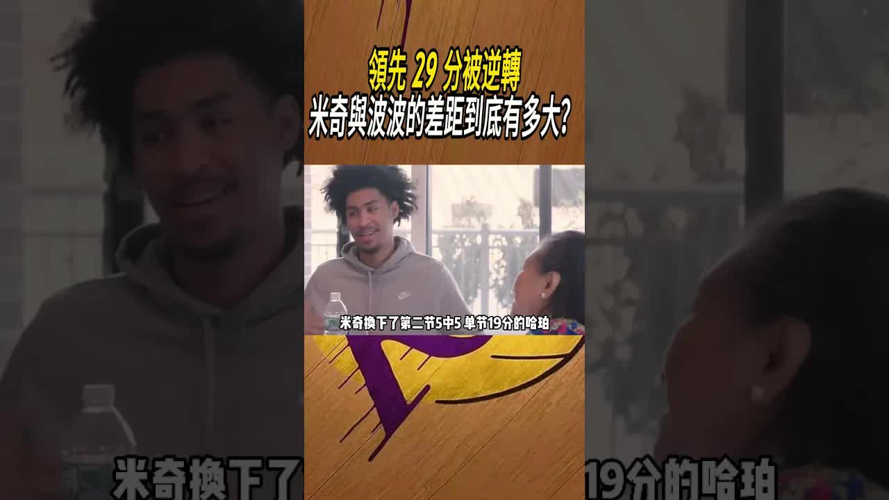 領先 29 分卻被逆轉的關鍵問題