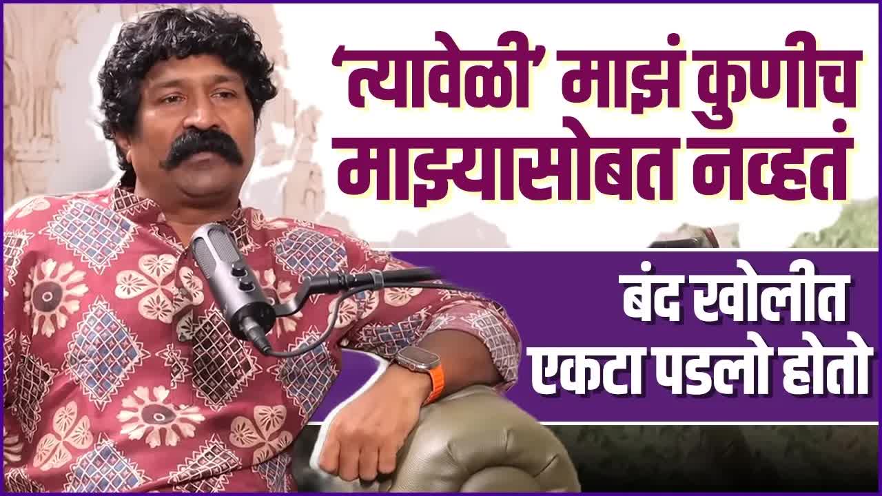 एकटेपणा आणि जुना पंखा: प्रवीण तरडे यांचा अनुभव
