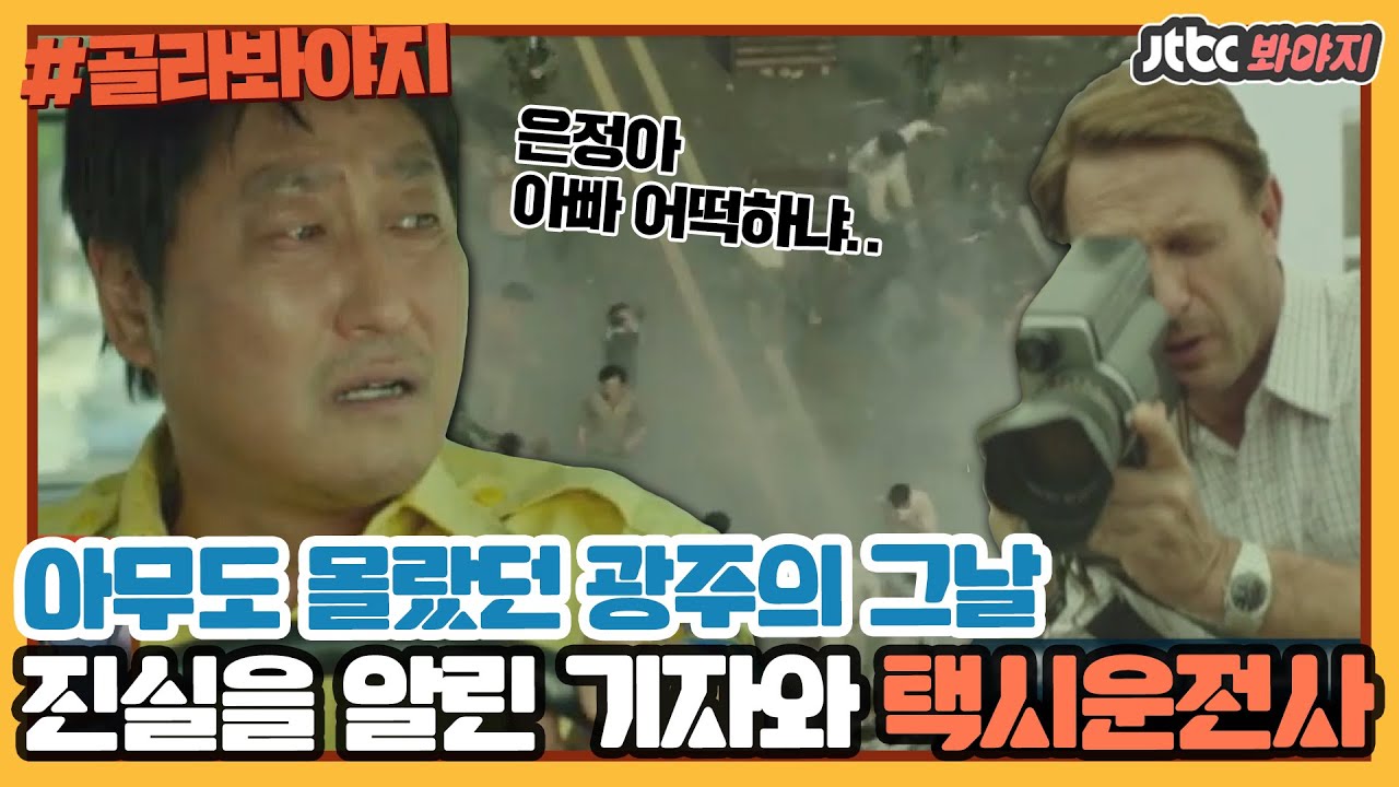 택시운전사 영화와 광주 민주화운동의 진실
