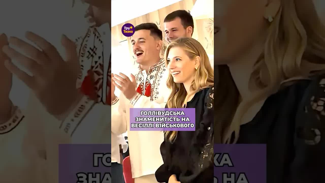 Голлівудська зірка на весіллі українського військовослужбовця