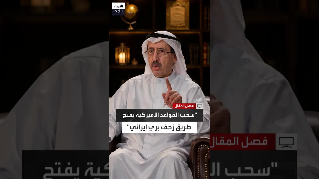 سحب القواعد الأمريكية قد يفتح الباب أمام زحف إيراني