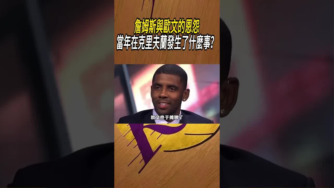 詹姆斯與歐文在克里夫蘭的恩怨故事