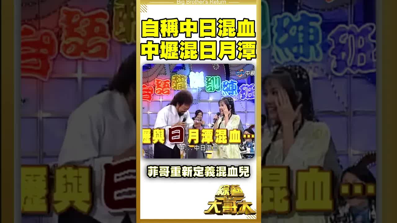 張菲自嘲中日混血：中壢配日月潭