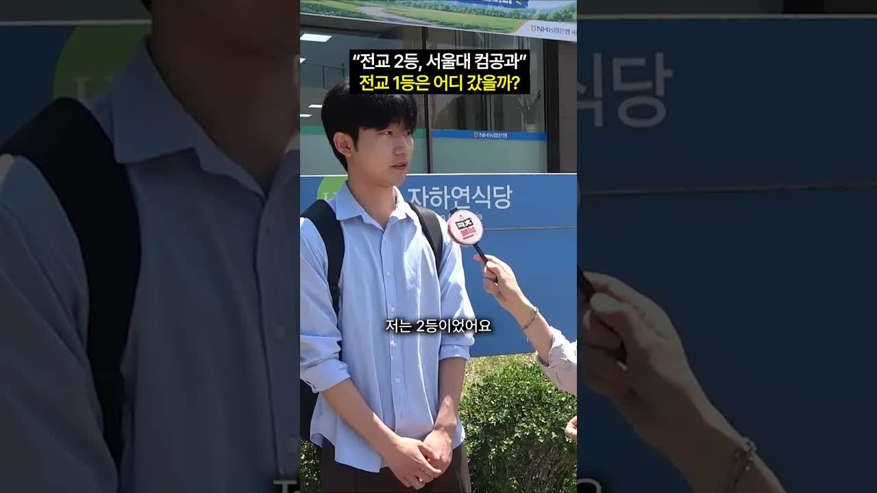 전교 2등이 서울대 간 사연