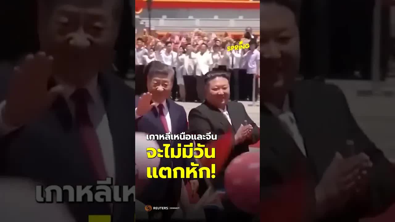 ความสัมพันธ์เกาหลีเหนือและจีน: พันธมิตรที่ไม่อาจแยกจากกัน