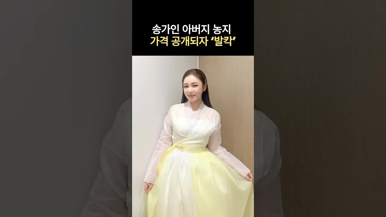 송가인 아버지 농지 가격 공개