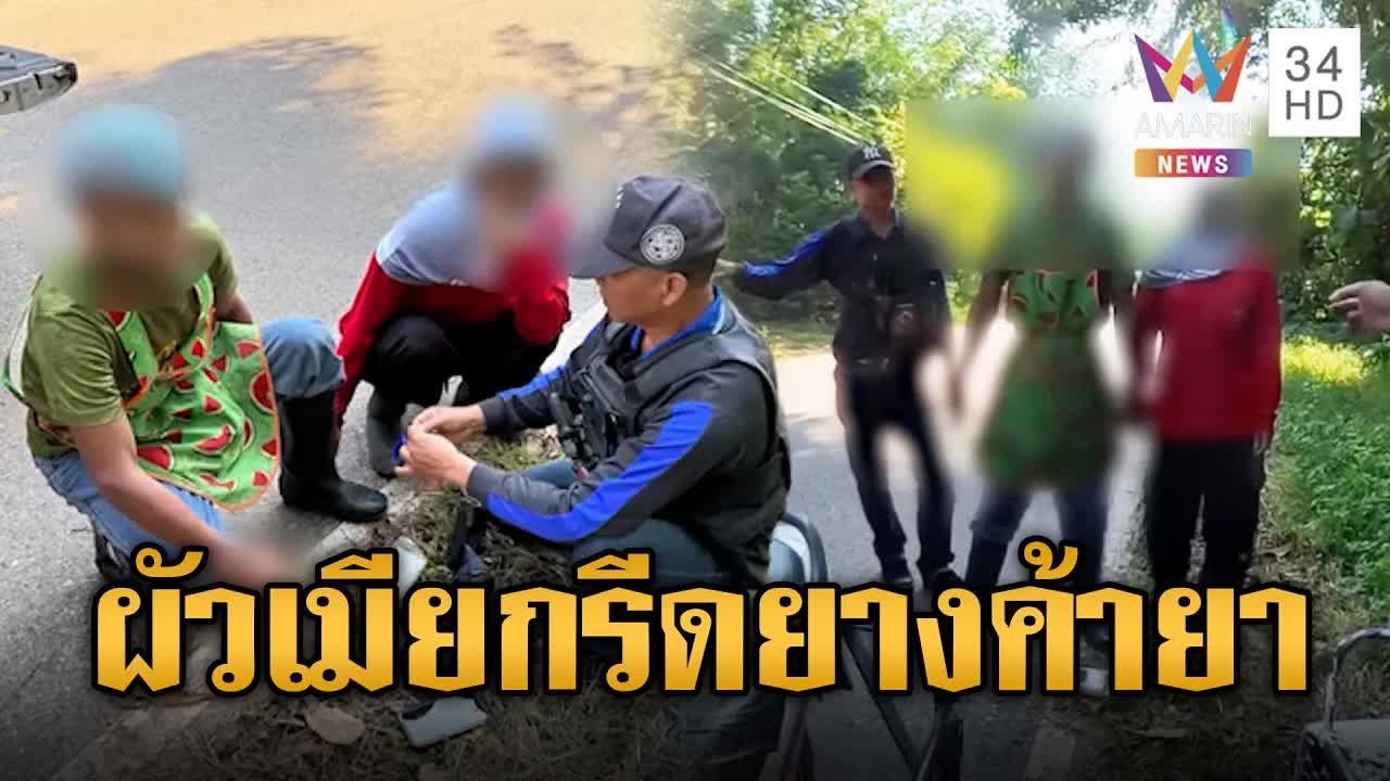 ข่าวจับกุมค้ายาบ้าผัวเมียกรีดยางและวัยรุ่นมั่วสุมยา