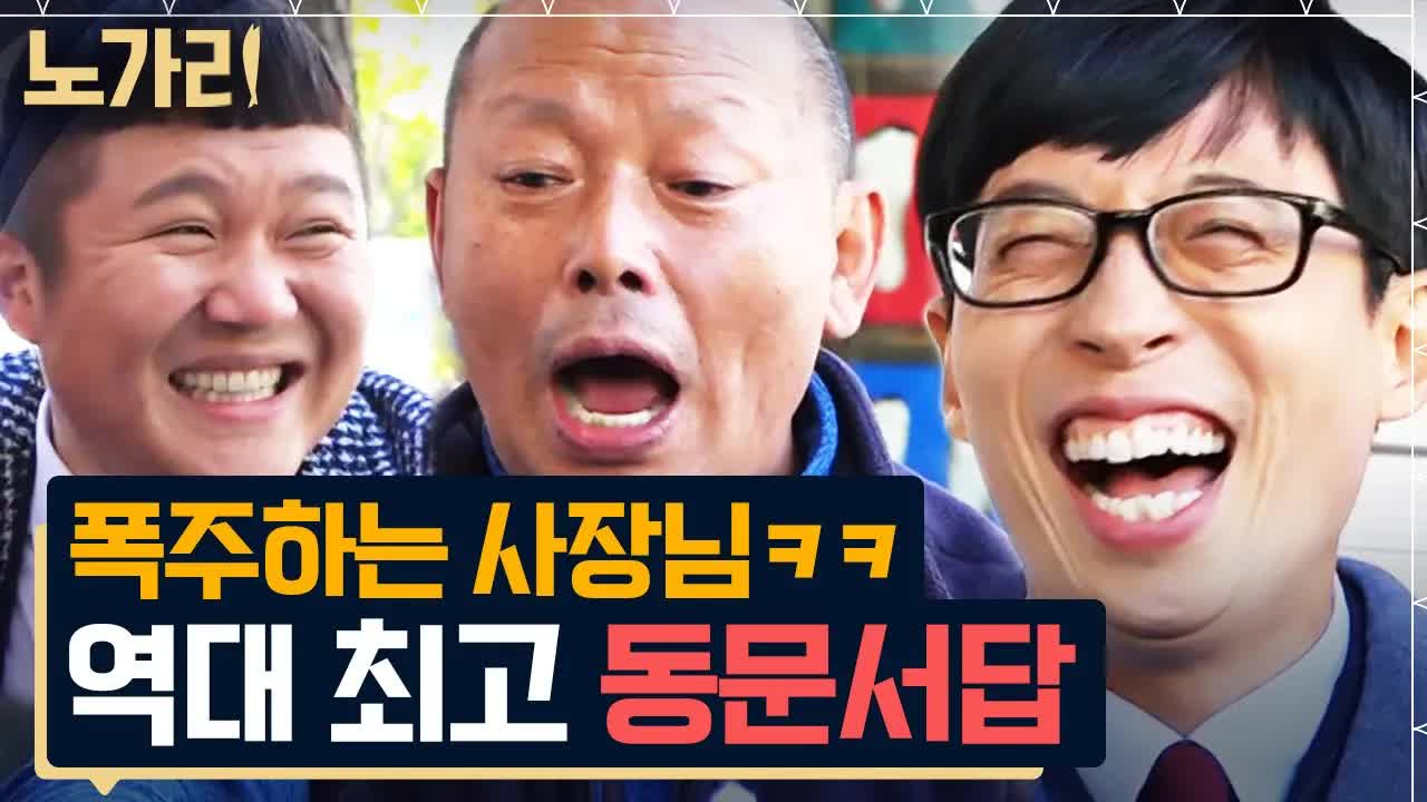 유재석도 못 막은 사장님의 폭주 인터뷰