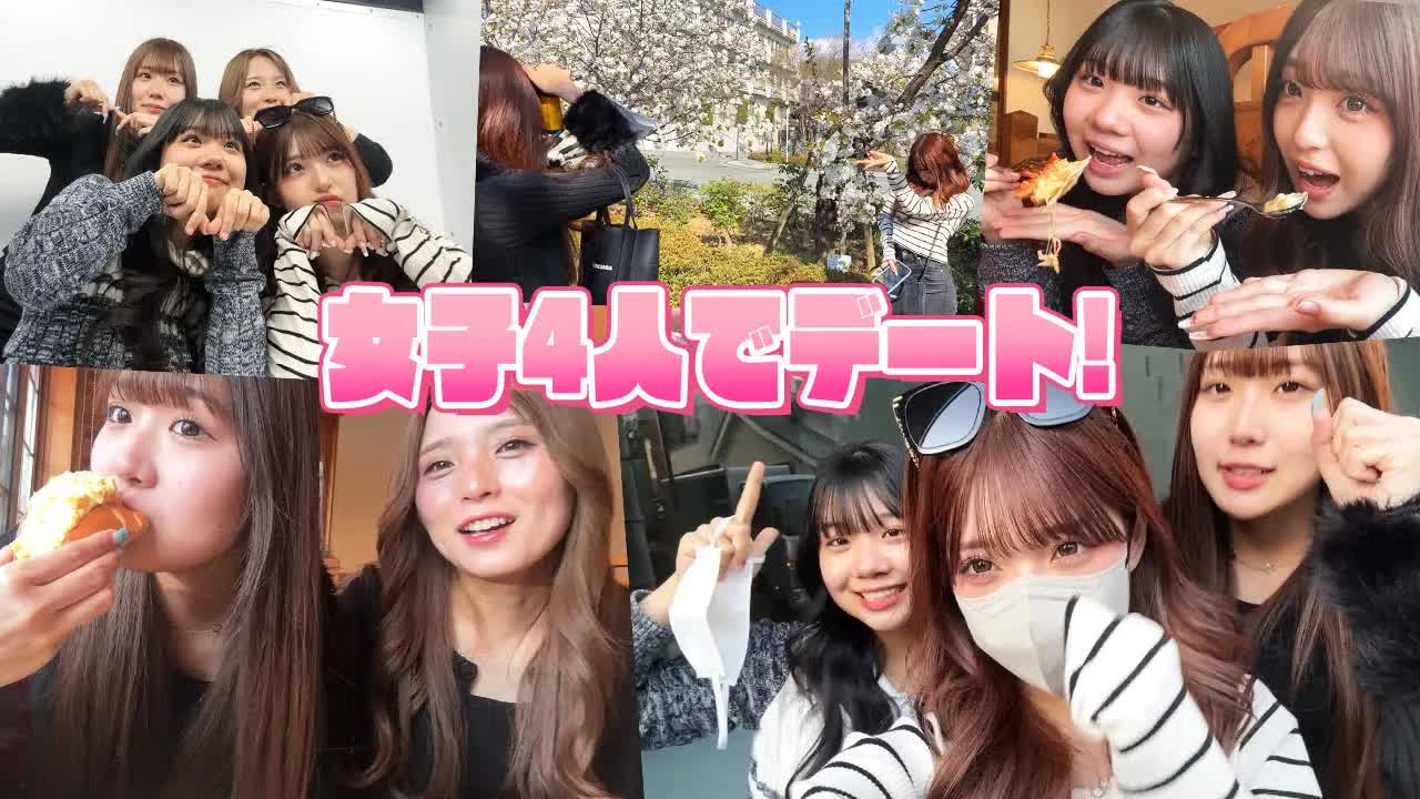 女子4人の春休みデート：カフェ＆ショッピング
