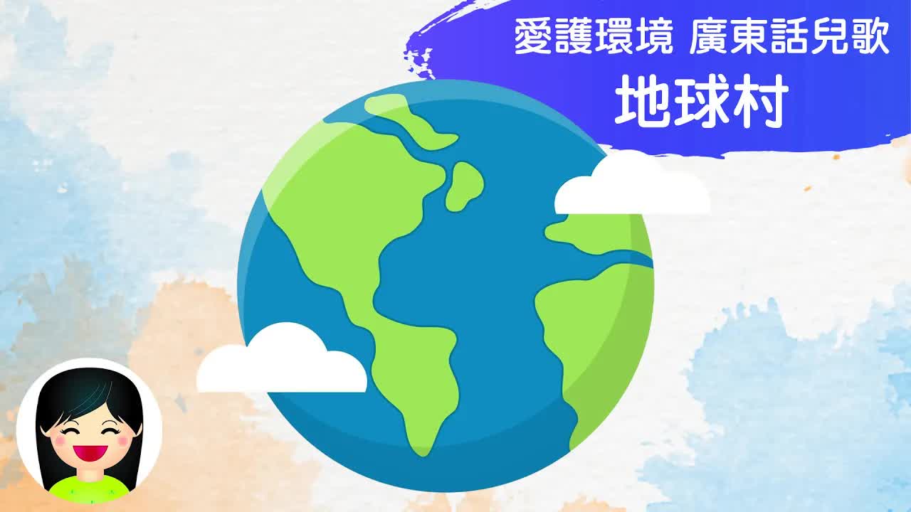 愛護地球兒童環保歌