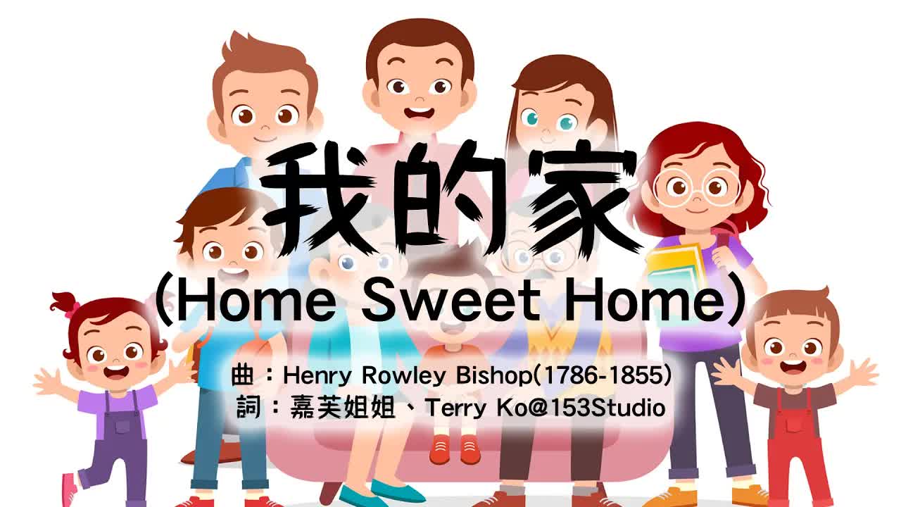 我的家 Home Sweet Home 兒歌