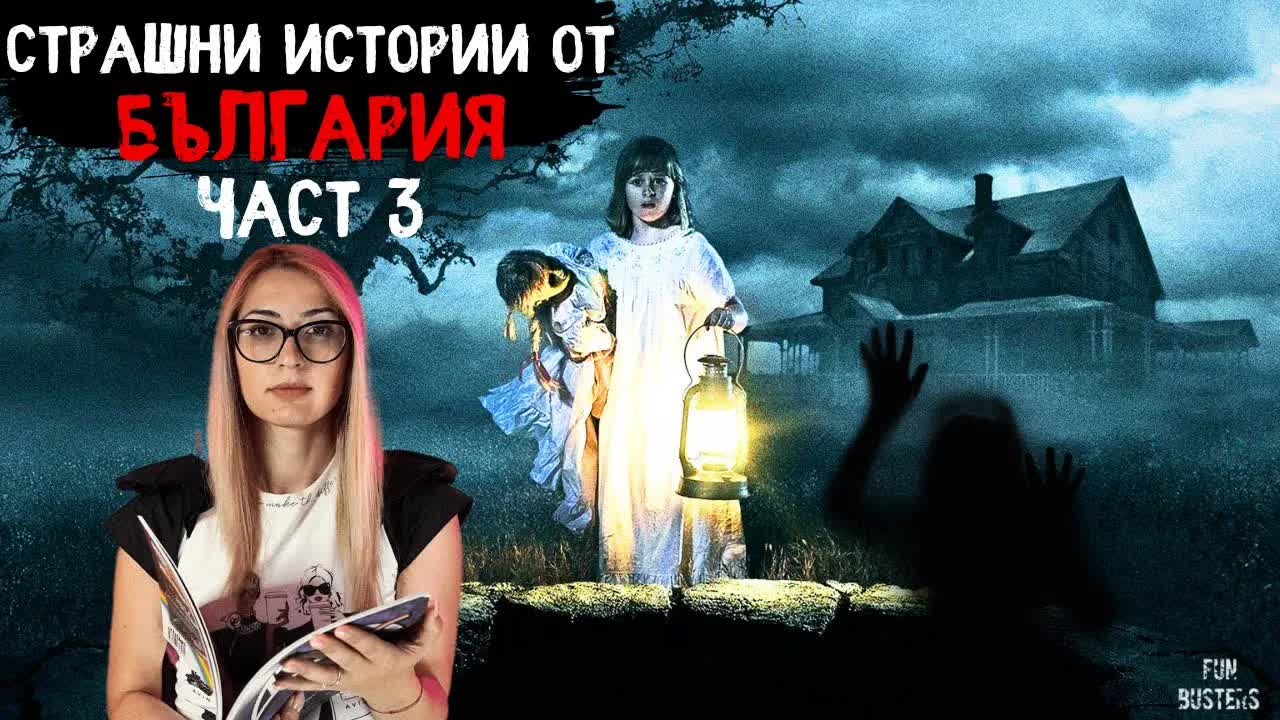 Страшни истории от България: Самодиви и извънземни