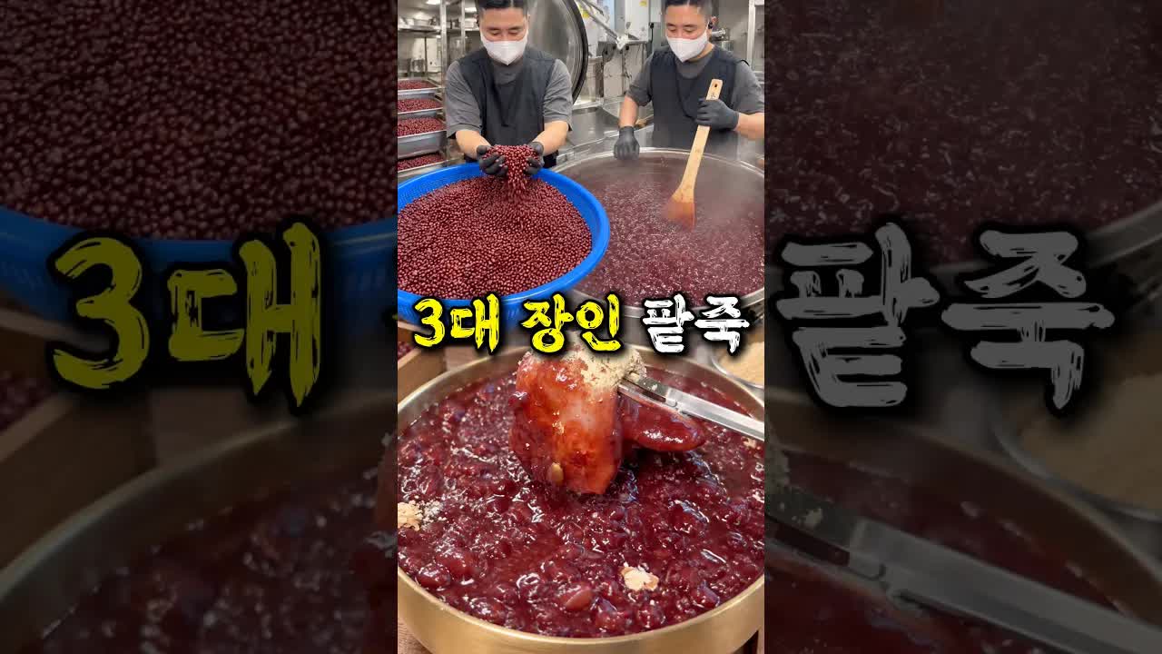 3대째 팥죽을 끓이는 집 방문기