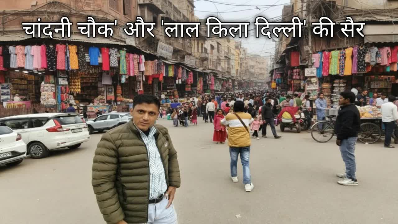 लाल किला और चांदनी चौक की सैर